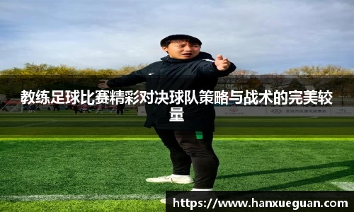 教练足球比赛精彩对决球队策略与战术的完美较量