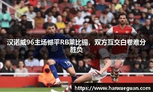 汉诺威96主场憾平RB莱比锡，双方互交白卷难分胜负