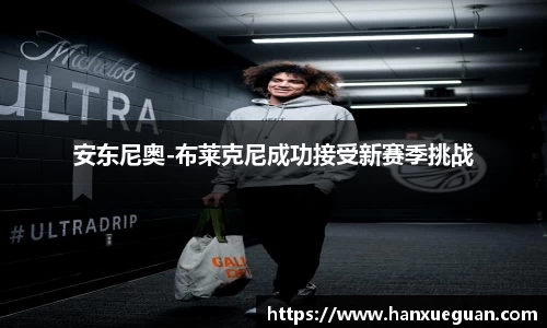 安东尼奥-布莱克尼成功接受新赛季挑战
