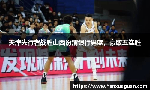 天津先行者战胜山西汾渭银行男篮，豪取五连胜