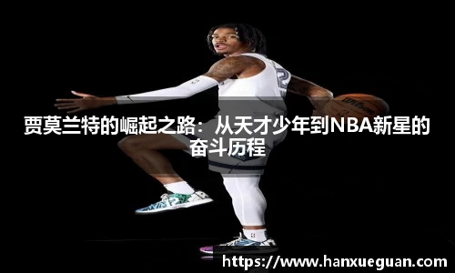 贾莫兰特的崛起之路：从天才少年到NBA新星的奋斗历程