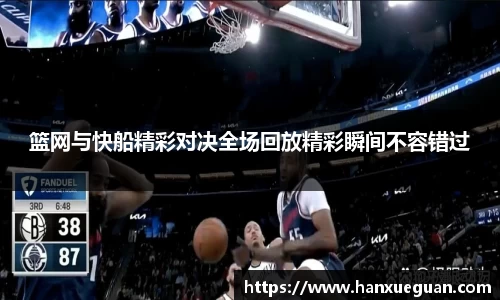 篮网与快船精彩对决全场回放精彩瞬间不容错过