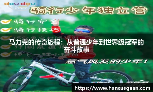 马力克的传奇旅程：从普通少年到世界级冠军的奋斗故事