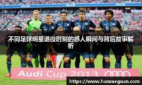 不同足球明星退役时刻的感人瞬间与背后故事解析