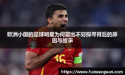 欧洲小国的足球明星为何层出不穷探寻背后的原因与故事
