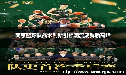 南京篮球队战术创新引领潮流成就新高峰