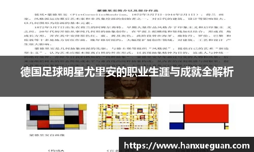 德国足球明星尤里安的职业生涯与成就全解析